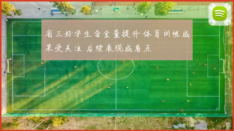 省三好学生含金量提升 体育训练成果受关注 后续表现成看点