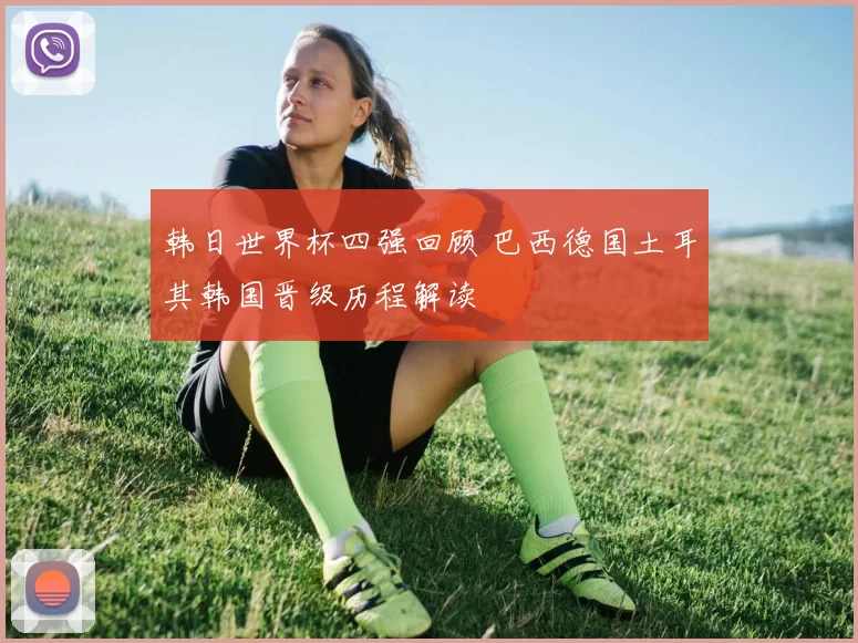 韩日世界杯四强回顾 巴西德国土耳其韩国晋级历程解读