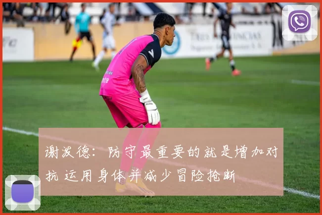 谢泼德：防守最重要的就是增加对抗 运用身体并减少冒险抢断