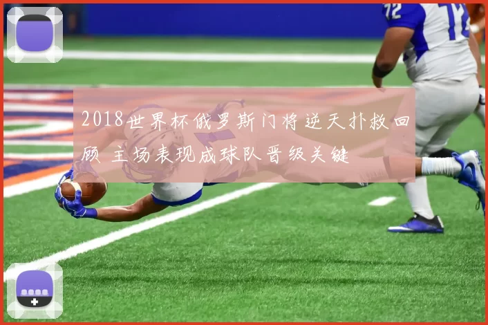 2018世界杯俄罗斯门将逆天扑救回顾 主场表现成球队晋级关键