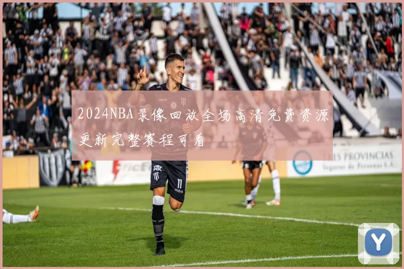 2024NBA录像回放全场高清免费资源更新完整赛程可看