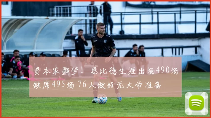 资本家噩梦！恩比德生涯出场490场缺席495场 76人做好无大帝准备