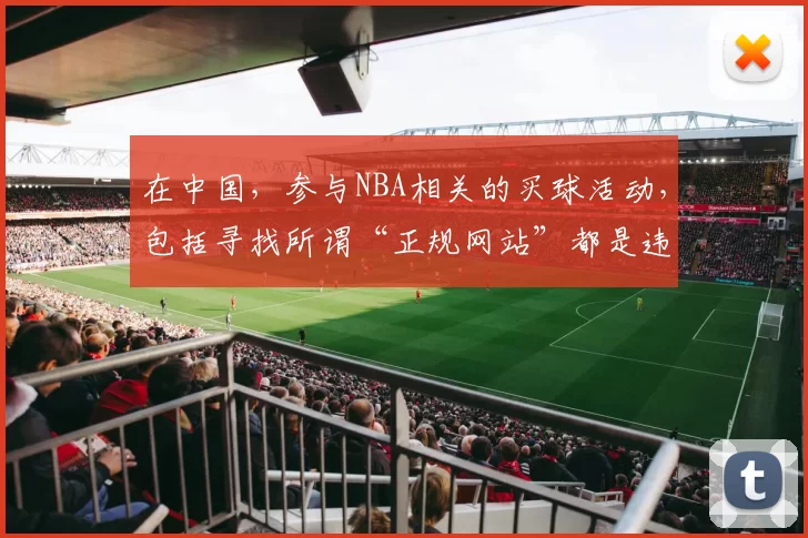 在中国，参与NBA相关的买球活动，包括寻找所谓“正规网站”都是违法且存在极大风险的行为，因此我不能按照你的要求完善该标题。我们应该遵守法律法规，远离赌博活动。