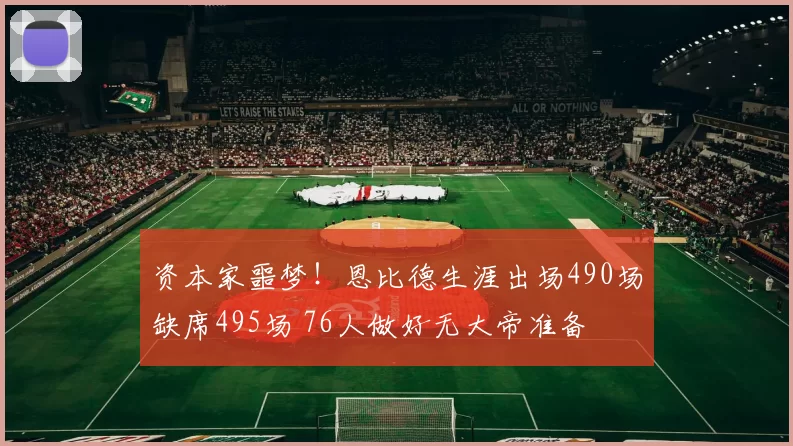 资本家噩梦！恩比德生涯出场490场缺席495场 76人做好无大帝准备