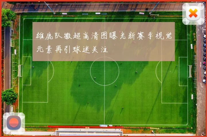 雄鹿队徽超高清图曝光新赛季视觉元素再引球迷关注