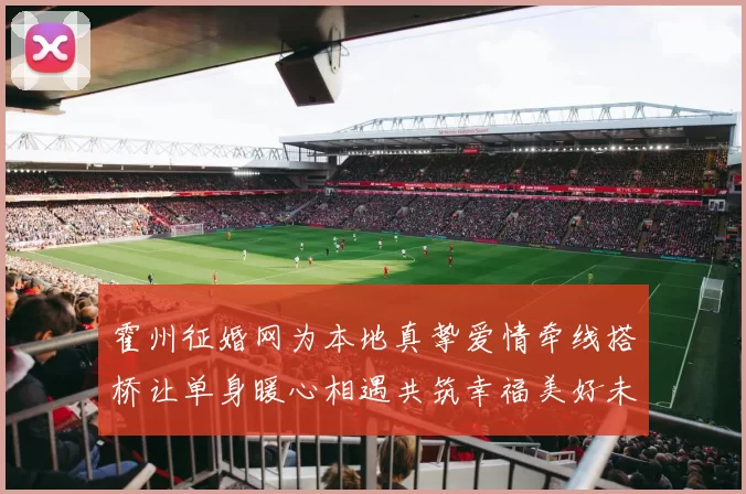 霍州征婚网为本地真挚爱情牵线搭桥让单身暖心相遇共筑幸福美好未来