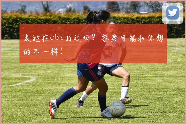 麦迪在cba打过吗？答案可能和你想的不一样！