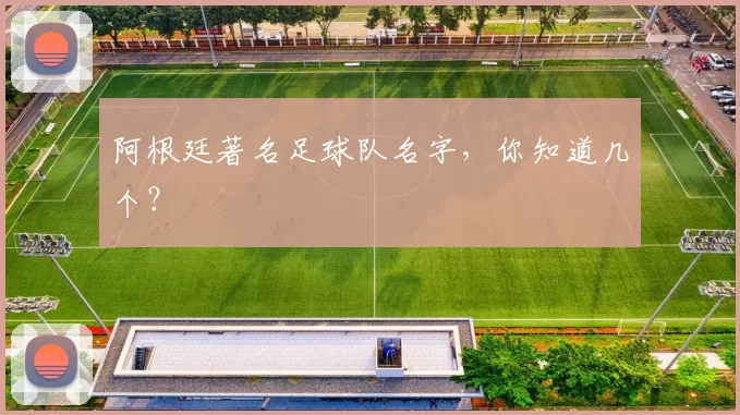 阿根廷著名足球队名字，你知道几个？