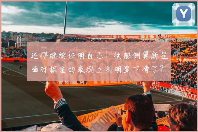 还得继续证明自己！快船侧翼新星面对掘金的表现立刻明显下滑了？