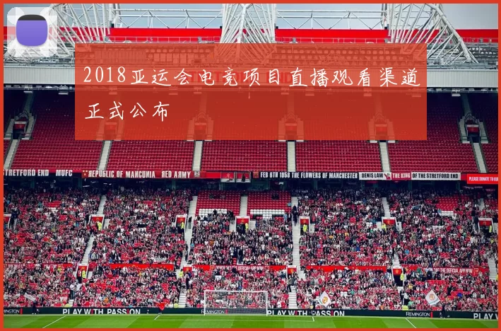 2018亚运会电竞项目直播观看渠道正式公布