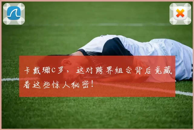 卡戴珊c罗，这对跨界组合背后竟藏着这些惊人秘密！