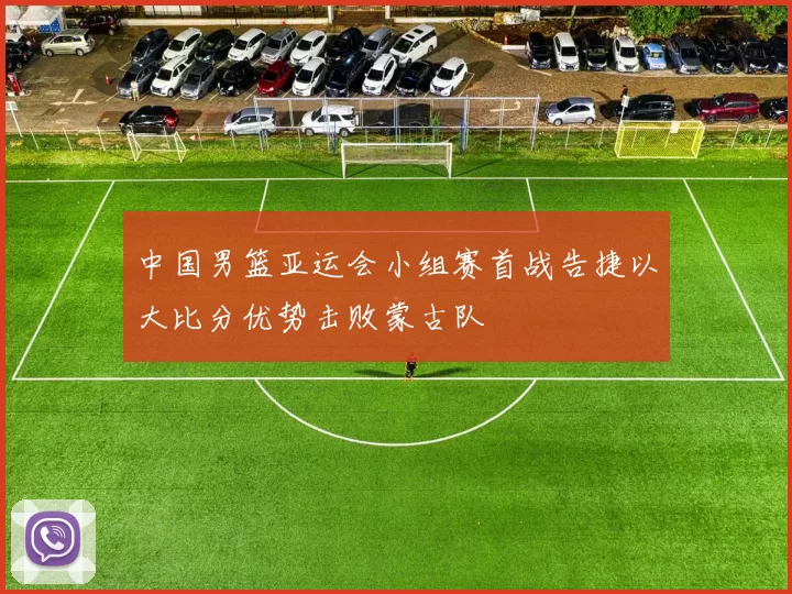 中国男篮亚运会小组赛首战告捷以大比分优势击败蒙古队