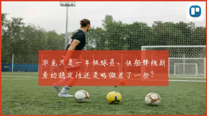 毕竟只是一年级球员,快船锋线新秀的稳定性还是略微差了一些?