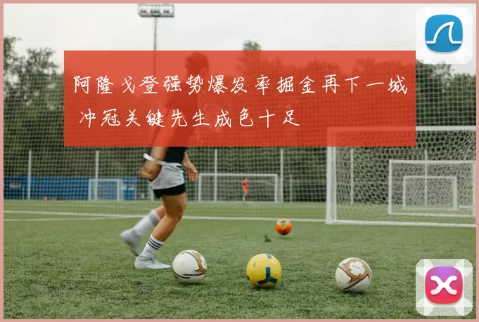 阿隆戈登强势爆发率掘金再下一城 冲冠关键先生成色十足