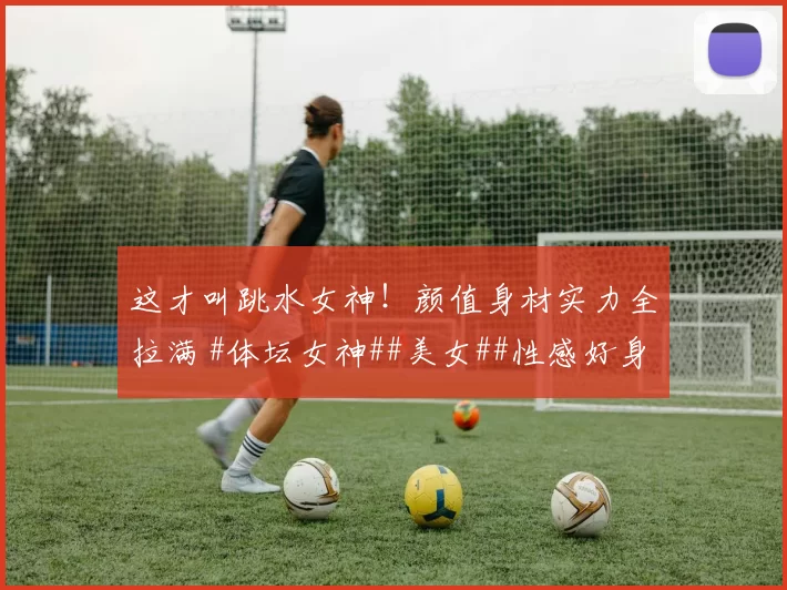 这才叫跳水女神！颜值身材实力全拉满 #体坛女神##美女##性感好身材##美女#