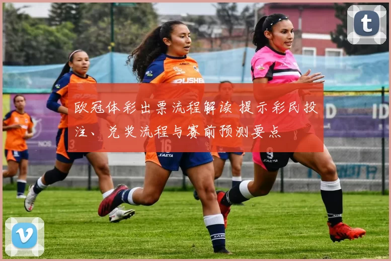 欧冠体彩出票流程解读 提示彩民投注、兑奖流程与赛前预测要点