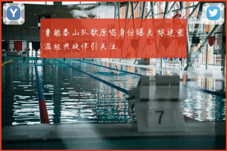 鲁能泰山队歌原唱身份曝光 球迷重温经典旋律引关注