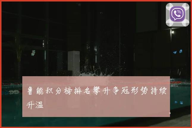 鲁能积分榜排名攀升争冠形势持续升温