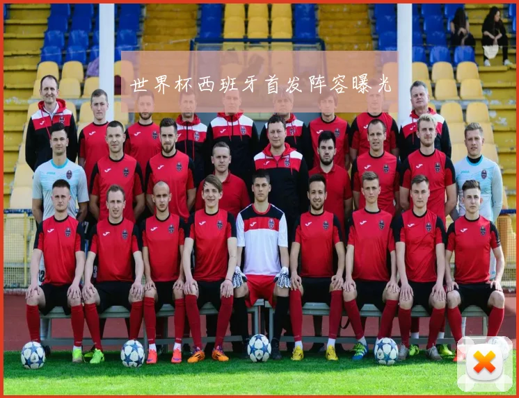 世界杯西班牙首发阵容曝光