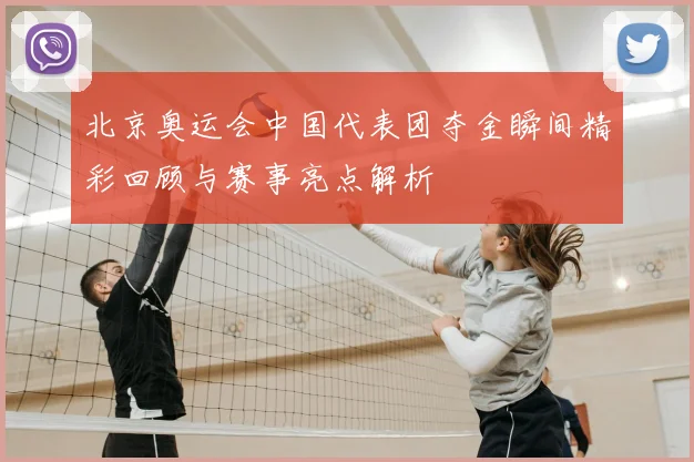 北京奥运会中国代表团夺金瞬间精彩回顾与赛事亮点解析