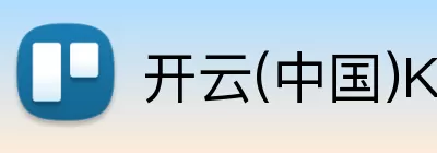 开云(中国)Kaiyun·官方网站 - 登录入口 logo